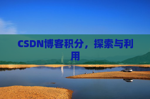 CSDN博客积分,探索与利用